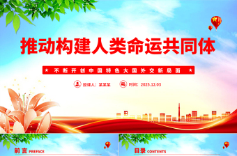 红色大气推动构建人类命运共同体PPT二十届四中全会系列党课