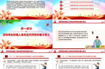 红色大气推动构建人类命运共同体PPT二十届四中全会系列党课