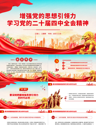 2025增强党的思想引领力PPT学习党的二十届四中全会精神党课
