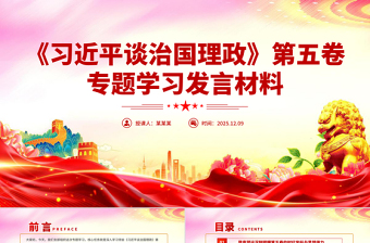 《习近平谈治国理政》第五卷专题学习发言材料PPT课件下载