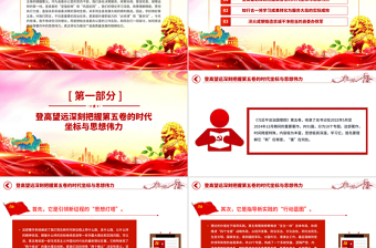 《习近平谈治国理政》第五卷专题学习发言材料PPT课件下载