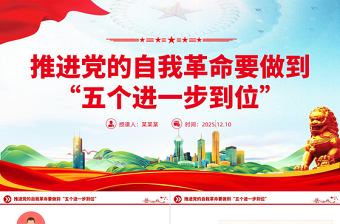 2025推进党的自我革命要做到“五个进一步到位”PPT课件