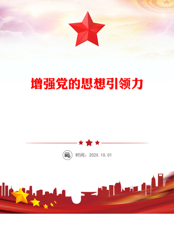 2025增强党的思想引领力PPT学习党的二十届四中全会精神党课(讲稿)