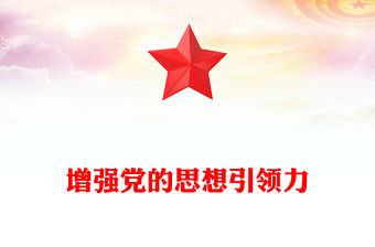 2025增强党的思想引领力PPT学习党的二十届四中全会精神党课(讲稿)
