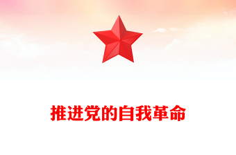 2026推进党的自我革命PPT总书记重要文章学习课件(讲稿)