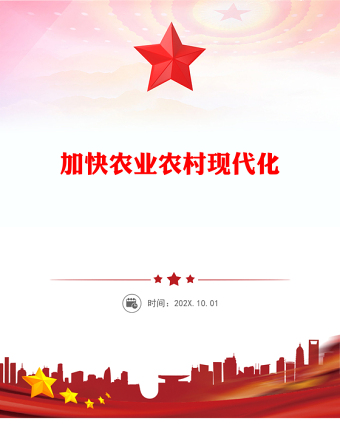 2025加快农业农村现代化PPT二十届四中全会系列党课课件(讲稿)