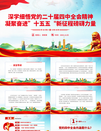 2025深学细悟党的二十届四中全会精神凝聚奋进十五五新征程磅礴力量PPT课件
