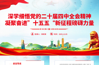 2025深学细悟党的二十届四中全会精神凝聚奋进十五五新征程磅礴力量PPT课件
