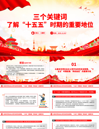 2025三个关键词了解“十五五”时期的重要地位PPT微党课