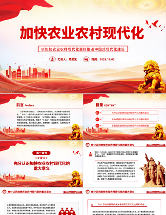 2025加快农业农村现代化PPT二十届四中全会系列党课课件