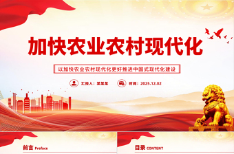 2025加快农业农村现代化PPT二十届四中全会系列党课课件