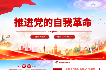 2026推进党的自我革命PPT总书记重要文章学习课件