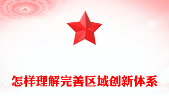 2025怎样理解完善区域创新体系PPT《建议》问答学习课件(讲稿)