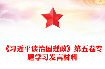 《习近平谈治国理政》第五卷专题学习发言材料PPT课件下载(讲稿)