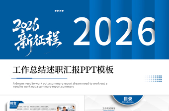 蓝色大气2026年终工作总结述职汇报PPT模板