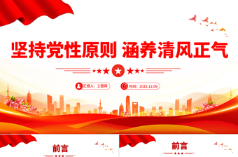 2026坚持党性原则涵养清风正气PPT党风廉政建设党课下载