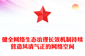 2026健全网络生态治理长效机制持续营造风清气正的网络空间PPT课件下载(讲稿)