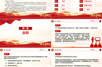简洁大气《中国共产党工作机关条例》PPT党课课件下载