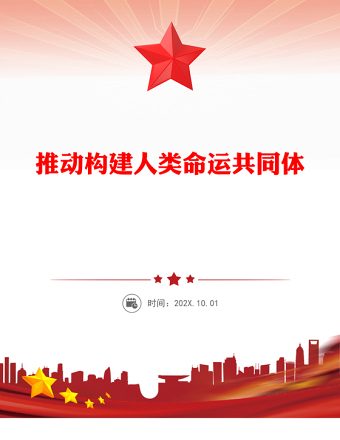 红色大气推动构建人类命运共同体PPT二十届四中全会系列党课(讲稿)