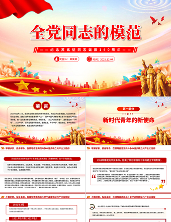 红色精美全党同志的模范PPT2025纪念苏兆征同志诞辰140周年课件