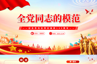 红色精美全党同志的模范PPT2025纪念苏兆征同志诞辰140周年课件