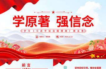 2025学原著强信念PPT学习《习近平谈治国理政》第五卷党课