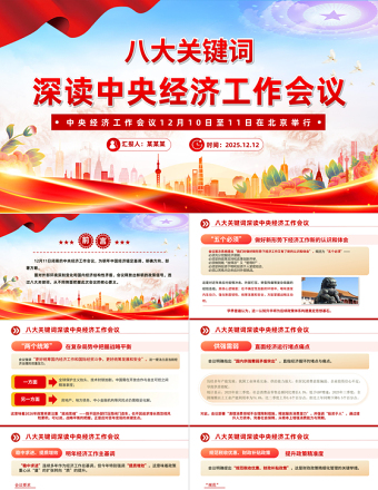 八大关键词深读中央经济工作会议PPT课件下载