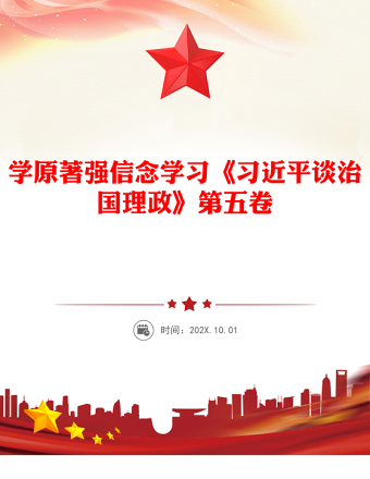 2025学原著强信念PPT学习《习近平谈治国理政》第五卷党课(讲稿)