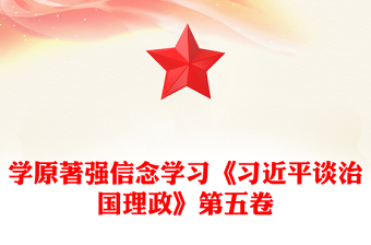2025学原著强信念PPT学习《习近平谈治国理政》第五卷党课(讲稿)