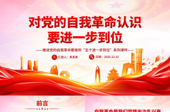 2026对党的自我革命认识要进一步到位PPT五个进一步到位系列党课