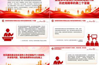 2026对党的自我革命认识要进一步到位PPT五个进一步到位系列党课