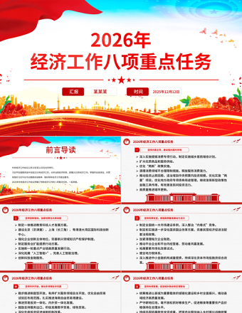 华美大气2026年经济工作八项重点任务PPT党课课件下载