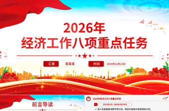 华美大气2026年经济工作八项重点任务PPT党课课件下载