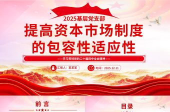 提高资本市场制度的包容性适应性PPT二十届四中全会系列学习课件下载