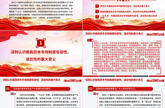 提高资本市场制度的包容性适应性PPT二十届四中全会系列学习课件下载