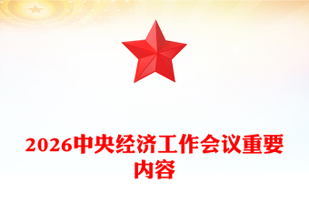 2026中央经济工作会议PPT大气华美总结2025年经济工作部署2026年经济工作课件(讲稿)