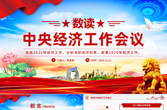党政风数读中央经济工作会议要点内容PPT课件