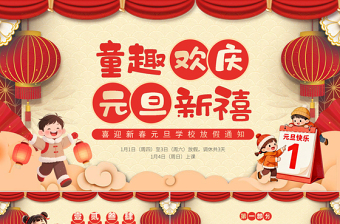 精美童趣欢庆元旦新禧PPT2026新春元旦学校放假通知
