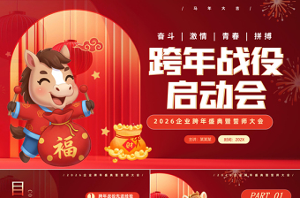 红色创意2026马年新年企业跨年盛典暨誓师大会PPT下载