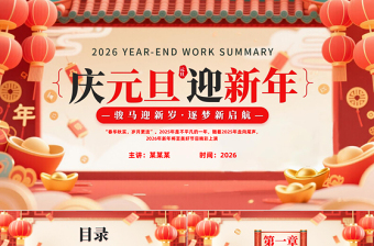 骏马迎新岁逐梦新启航PPT创意风2026新年元旦主题班会课件