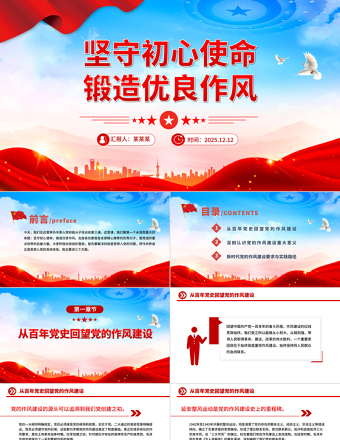 坚守初心使命锻造优良作风PPT作风建设主题党课课件