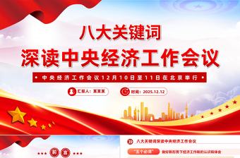 2026八大关键词深读中央经济工作会议PPT课件下载