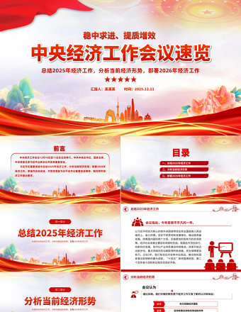 2026中央经济工作会议PPT大气华美总结2025年经济工作部署2026年经济工作课件