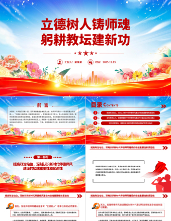 2026立德树人铸师魂躬耕教坛建新功PPT教育系统党课下载