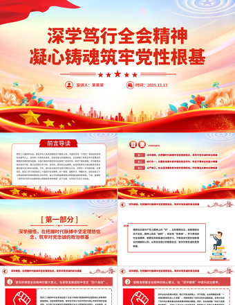 2026深学笃行全会精神凝心铸魂筑牢党性根基PPT党课