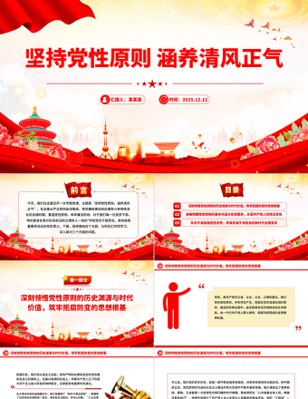 坚持党性原则涵养清风正气PPT党员学习教育党课下载