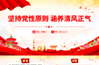 坚持党性原则涵养清风正气PPT党员学习教育党课下载