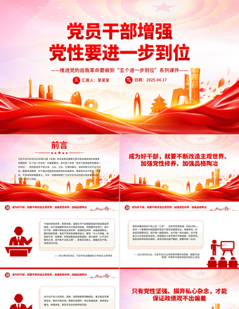 党员干部增强党性要进一步到位PPT五个进一步到位系列课件