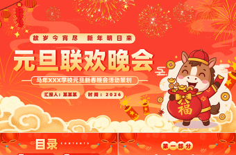 2026马年学校元旦新春晚会活动策划PPT彩色创意新年元旦课件