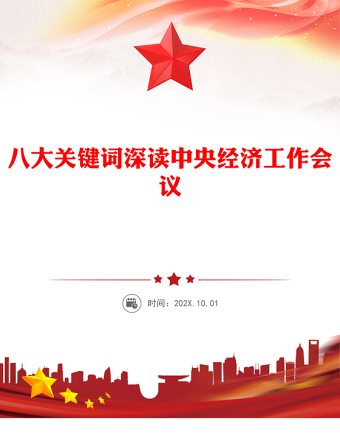 八大关键词深读中央经济工作会议PPT课件下载(讲稿)